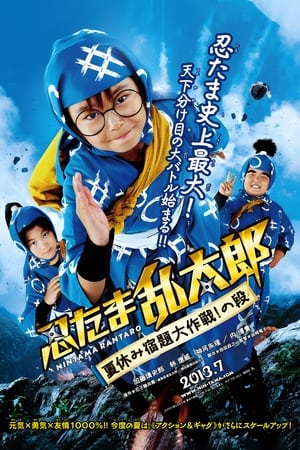 Nonton Film Ninja Kids!!! Summer Mission Impossible (2013) Terbaru Nonton Film Ninja Kids!!! Summer Mission Impossible (2013) Terbaru