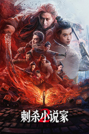 Nonton Film A Writer’s Odyssey 2 (2025) Terbaru